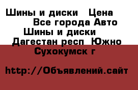 Шины и диски › Цена ­ 70 000 - Все города Авто » Шины и диски   . Дагестан респ.,Южно-Сухокумск г.